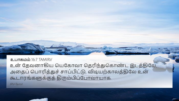 உபாகமம் 16:7 TAMIRV Bible Verse Image