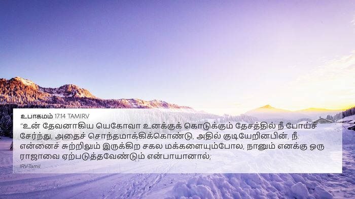 உபாகமம் 17:14 TAMIRV Bible Verse Image
