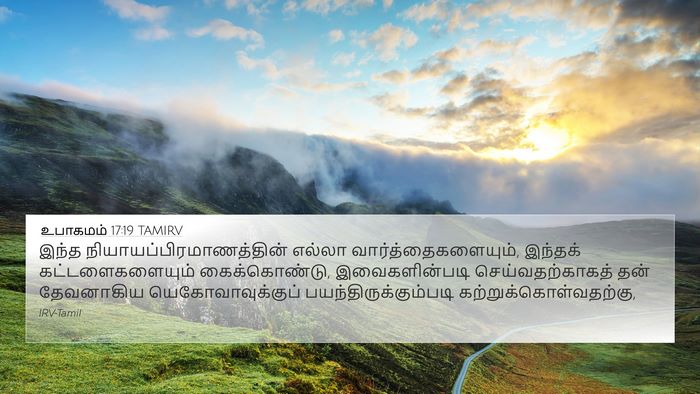 உபாகமம் 17:19 TAMIRV Bible Verse Image