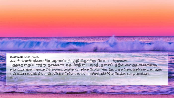 உபாகமம் 17:20 TAMIRV Bible Verse Image