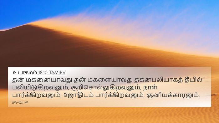 உபாகமம் 18:10 TAMIRV Bible Verse Image