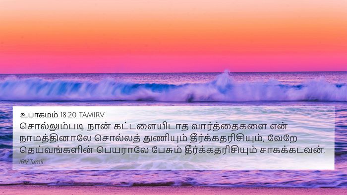 உபாகமம் 18:20 TAMIRV Bible Verse Image