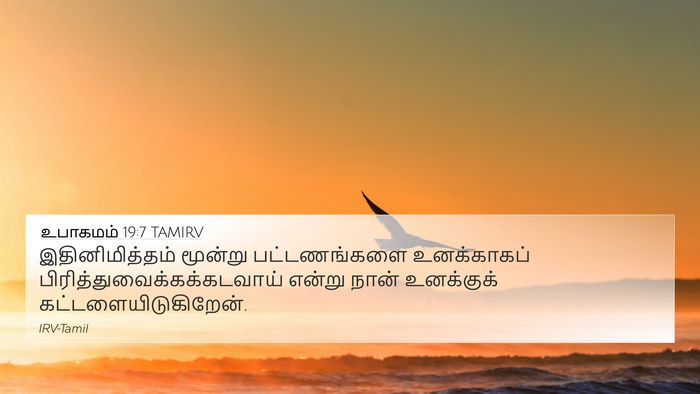 உபாகமம் 19:7 TAMIRV 4K Wallpaper - இதினிமித்தம் - 4K Wallpaper Bible Verse