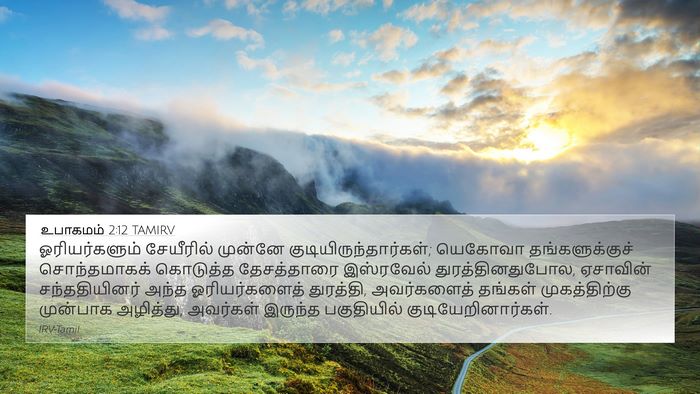 உபாகமம் 2:12 TAMIRV Bible Verse Image