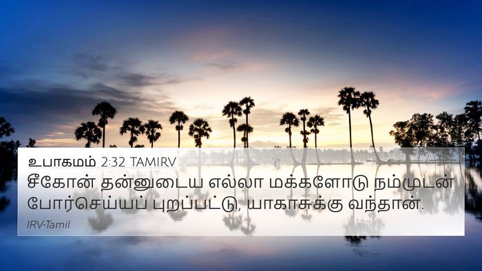 உபாகமம் 2:32 TAMIRV Bible Verse Image