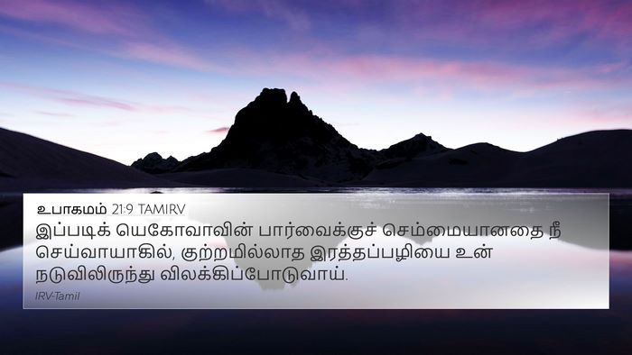 உபாகமம் 21:9 TAMIRV Bible Verse Image