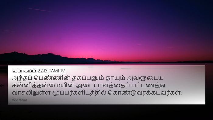 உபாகமம் 22:15 TAMIRV 4K Wallpaper - அந்தப் பெண்ணின் - 4K Wallpaper Bible Verse