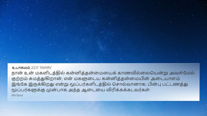 உபாகமம் 22:17 TAMIRV 4K Wallpaper - நான் உன் - 4K Wallpaper Bible Verse