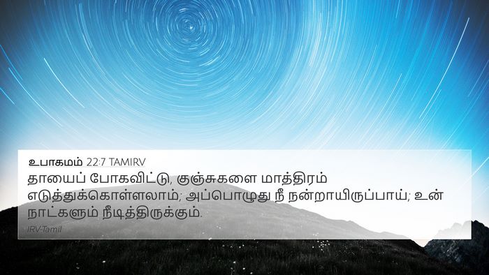 உபாகமம் 22:7 TAMIRV Bible Verse Image