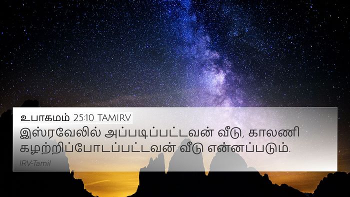 உபாகமம் 25:10 TAMIRV 4K Wallpaper - இஸ்ரவேலில் - 4K Wallpaper Bible Verse
