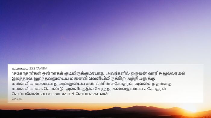 உபாகமம் 25:5 TAMIRV Bible Verse Image