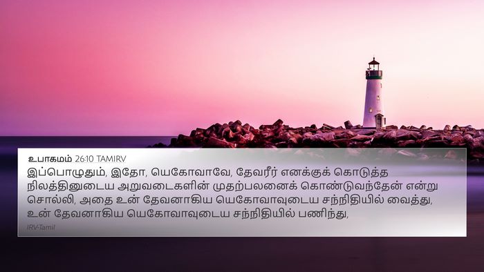 உபாகமம் 26:10 TAMIRV 4K Wallpaper - இப்பொழுதும், இதோ, - 4K Wallpaper Bible Verse