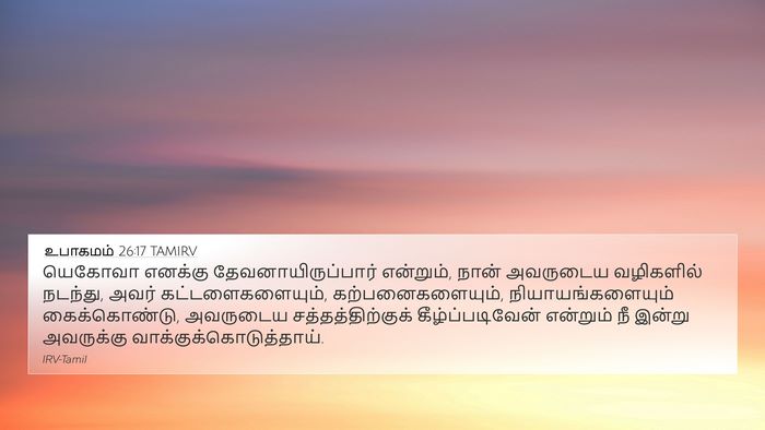 உபாகமம் 26:17 TAMIRV Bible Verse Image
