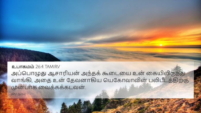 உபாகமம் 26:4 TAMIRV 4K Wallpaper - அப்பொழுது - 4K Wallpaper Bible Verse