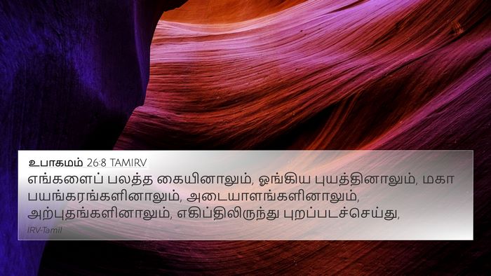 உபாகமம் 26:8 TAMIRV Bible Verse Image