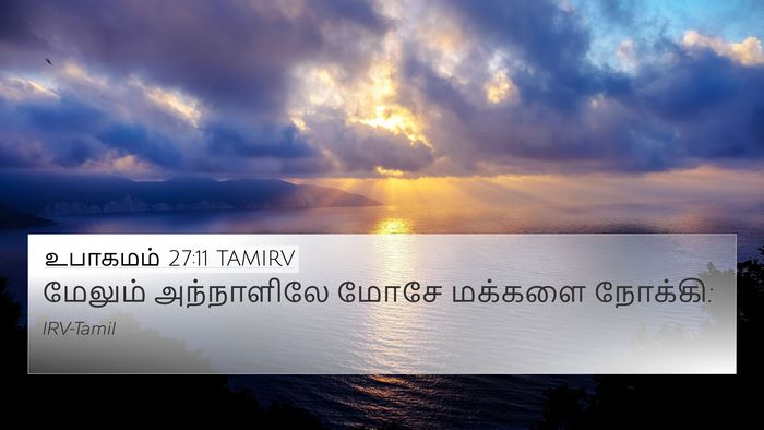 உபாகமம் 27:11 TAMIRV Bible Verse Image