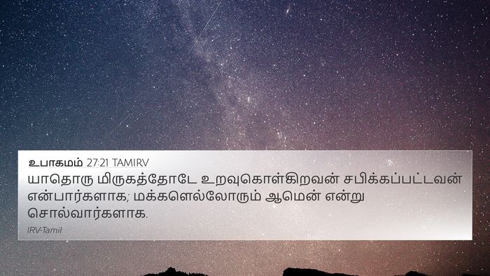 உபாகமம் 27:21 TAMIRV 4K Wallpaper - யாதொரு - 4K Wallpaper Bible Verse