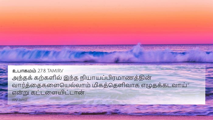 உபாகமம் 27:8 TAMIRV Bible Verse Image