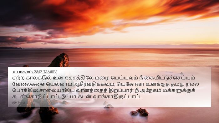 உபாகமம் 28:12 TAMIRV Bible Verse Image