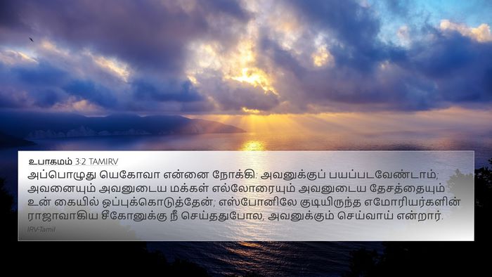 உபாகமம் 3:2 TAMIRV 4K Wallpaper - அப்பொழுது யெகோவா - 4K Wallpaper Bible Verse