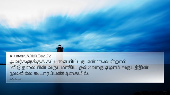 உபாகமம் 31:10 TAMIRV Bible Verse Image