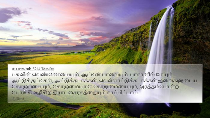 உபாகமம் 32:14 TAMIRV Bible Verse Image