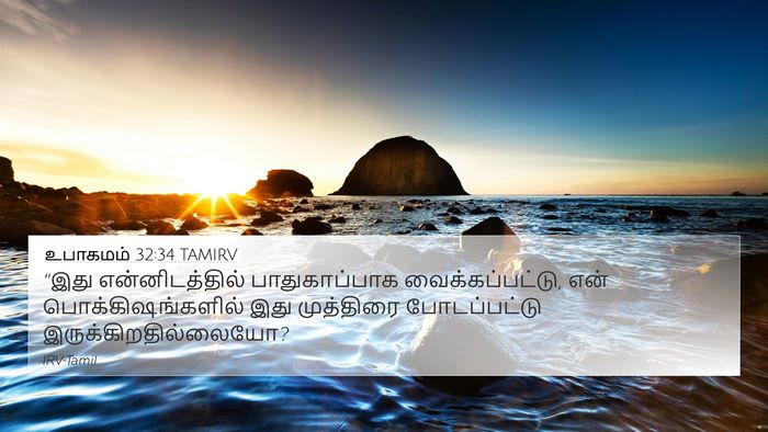 உபாகமம் 32:34 TAMIRV Bible Verse Image