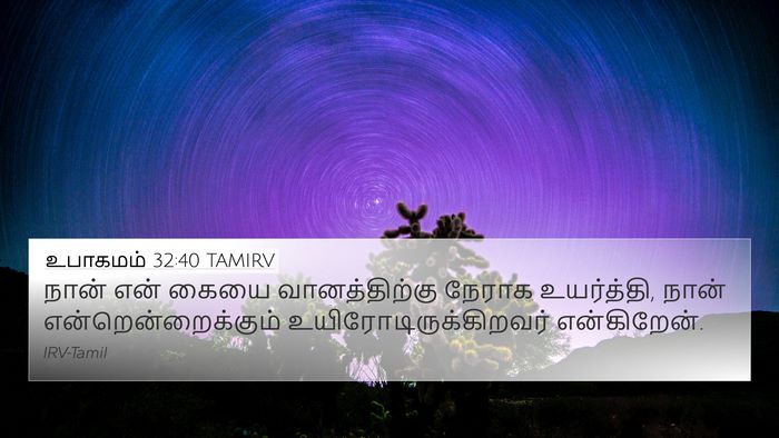 உபாகமம் 32:40 TAMIRV Bible Verse Image
