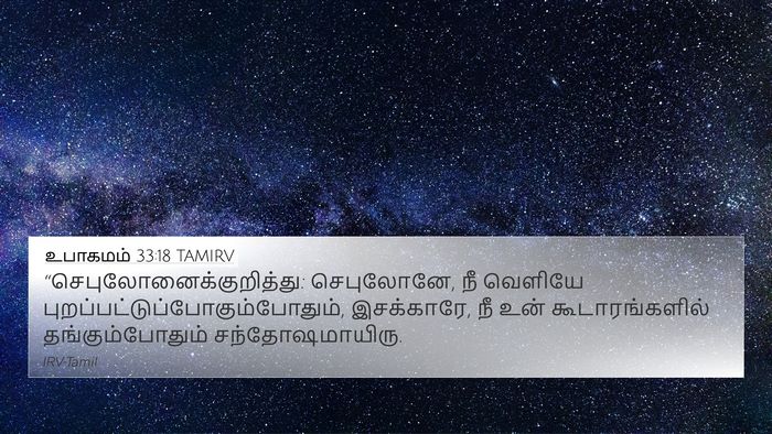 உபாகமம் 33:18 TAMIRV 4K Wallpaper -  - 4K Wallpaper Bible Verse