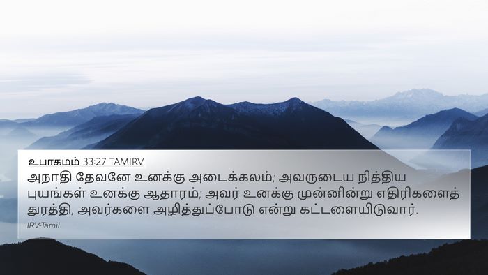உபாகமம் 33:27 TAMIRV Bible Verse Image