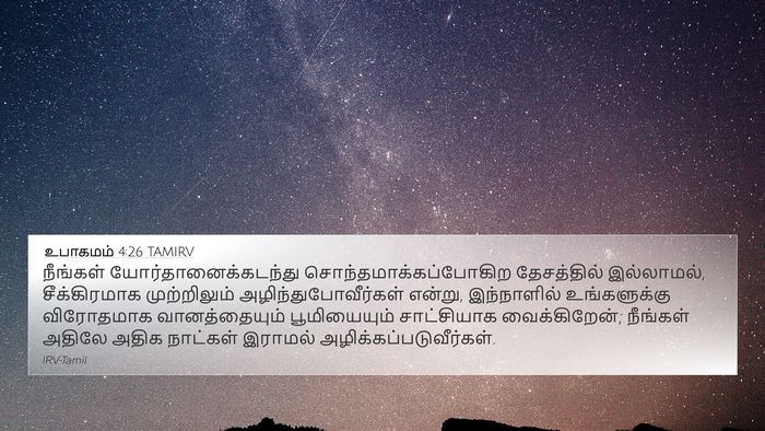 உபாகமம் 4:26 TAMIRV Bible Verse Image