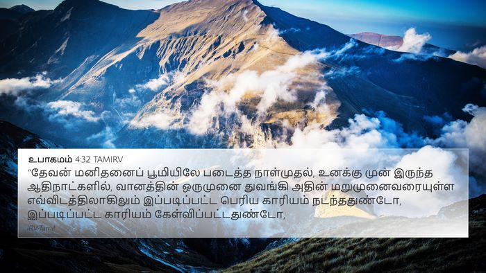 உபாகமம் 4:32 TAMIRV Bible Verse Image