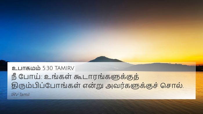 உபாகமம் 5:30 TAMIRV 4K Wallpaper - நீ போய்: உங்கள் - 4K Wallpaper Bible Verse