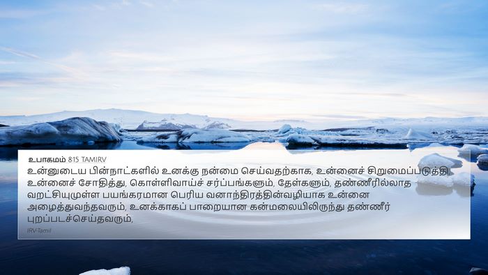 உபாகமம் 8:15 TAMIRV Bible Verse Image