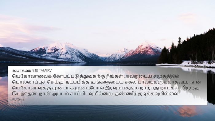 உபாகமம் 9:18 TAMIRV Bible Verse Image