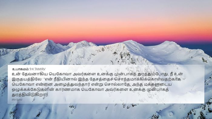 உபாகமம் 9:4 TAMIRV Bible Verse Image