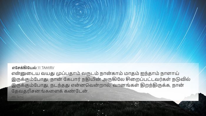 எசேக்கியேல் 1:1 TAMIRV Bible Verse Image