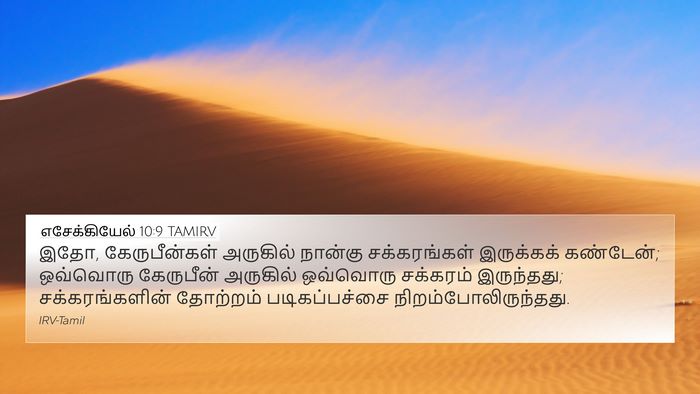 எசேக்கியேல் 10:9 TAMIRV Bible Verse Image