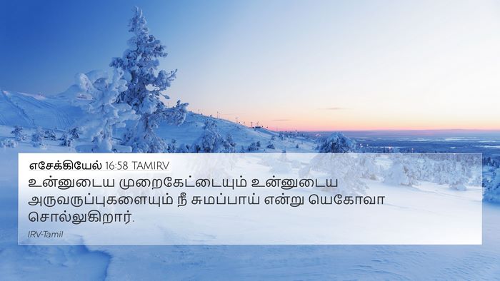 எசேக்கியேல் 16:58 TAMIRV 4K Wallpaper - உன்னுடைய - 4K Wallpaper Bible Verse