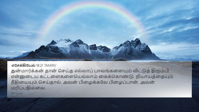 எசேக்கியேல் 18:21 TAMIRV Bible Verse Image
