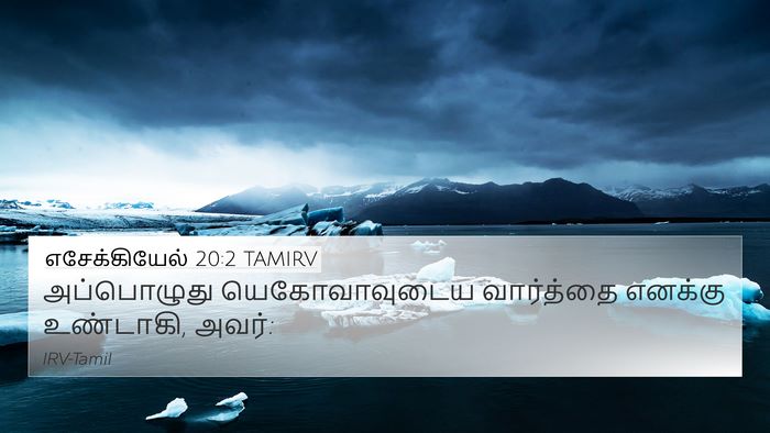 எசேக்கியேல் 20:2 TAMIRV 4K Wallpaper - அப்பொழுது - 4K Wallpaper Bible Verse