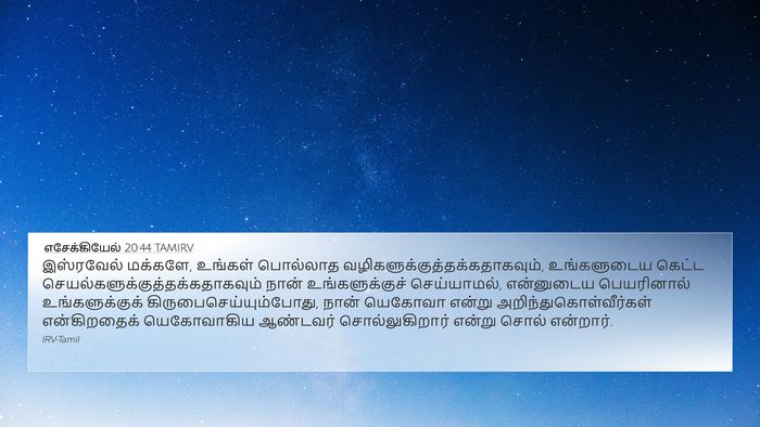எசேக்கியேல் 20:44 TAMIRV Bible Verse Image