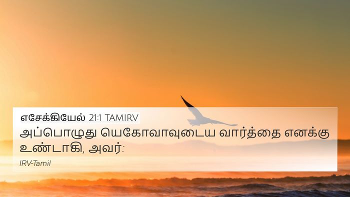 எசேக்கியேல் 21:1 TAMIRV Bible Verse Image