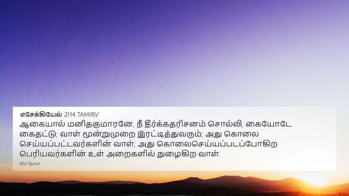 எசேக்கியேல் 21:14 TAMIRV Bible Verse Image