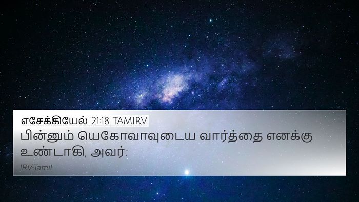 எசேக்கியேல் 21:18 TAMIRV 4K Wallpaper - பின்னும் - 4K Wallpaper Bible Verse