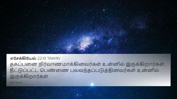 எசேக்கியேல் 22:10 TAMIRV Bible Verse Image