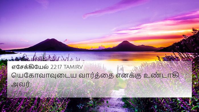 எசேக்கியேல் 22:17 TAMIRV 4K Wallpaper - யெகோவாவுடைய - 4K Wallpaper Bible Verse