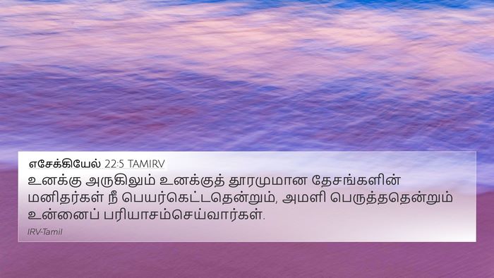 எசேக்கியேல் 22:5 TAMIRV 4K Wallpaper - உனக்கு அருகிலும் - 4K Wallpaper Bible Verse