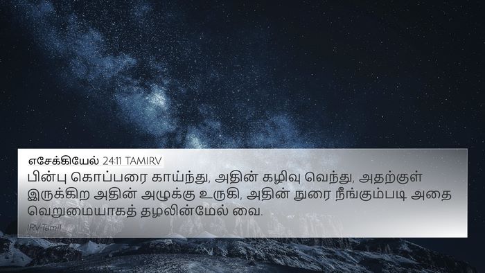 எசேக்கியேல் 24:11 TAMIRV Bible Verse Image