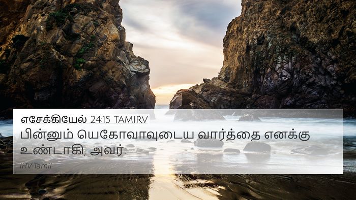 எசேக்கியேல் 24:15 TAMIRV 4K Wallpaper - பின்னும் - 4K Wallpaper Bible Verse